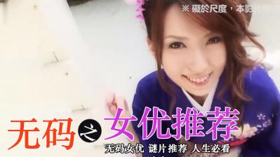 顶级无码女优极品精选！欲罢不能的诱惑盛宴